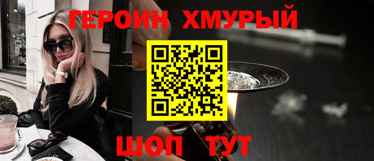 Героин хмурый Стрежевой